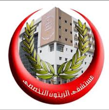مستشفى الزيتون التخصصي